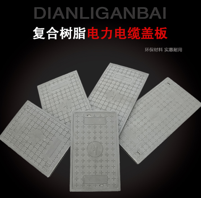 庐江树脂复合电力盖板展示